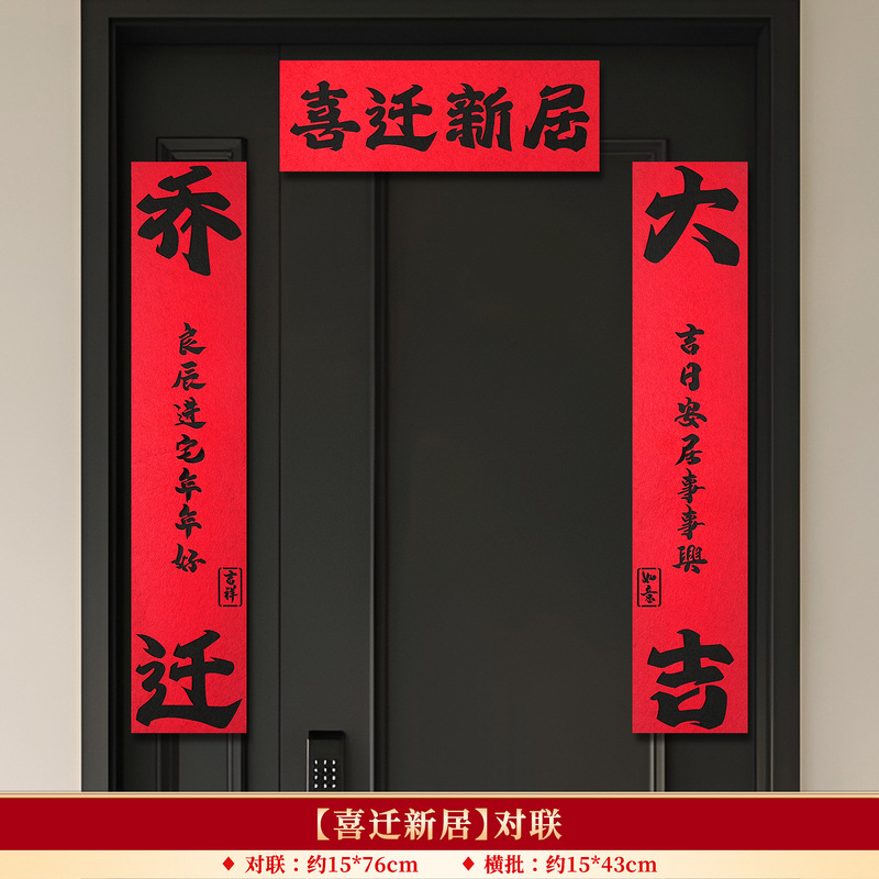 乔迁之喜装饰磁吸对联大门春联福字门贴新居搬家入宅户门布置用品|undefined