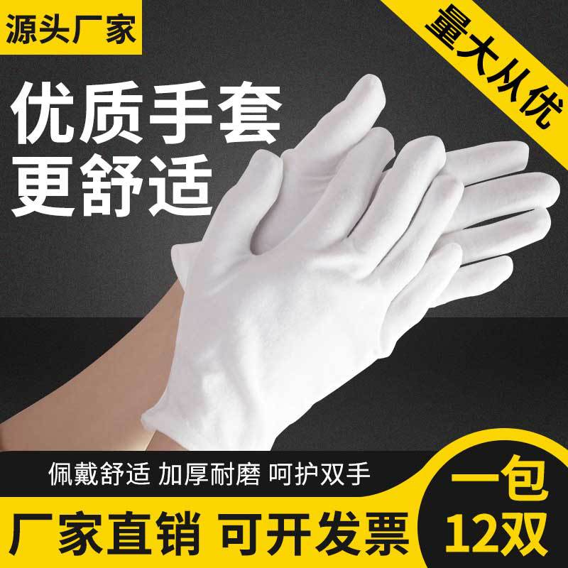 厂家直销纯棉白手套加厚礼仪文玩作业汗布劳保手套质检无尘棉手套