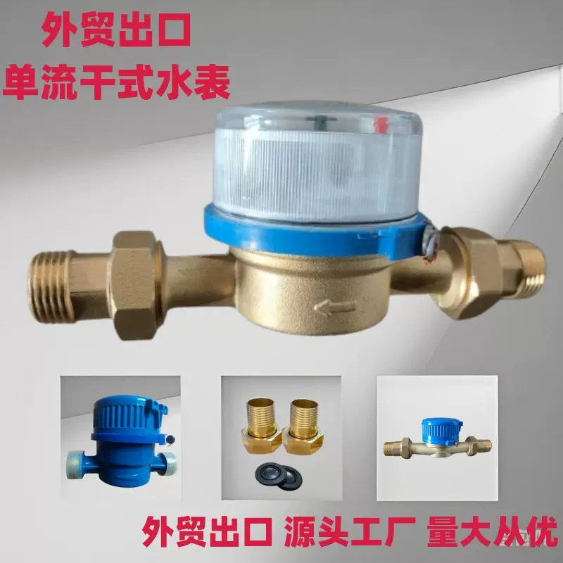 外贸跨境出口容积式干式铜壳单流束水表 1/2寸数字式机械单流水表