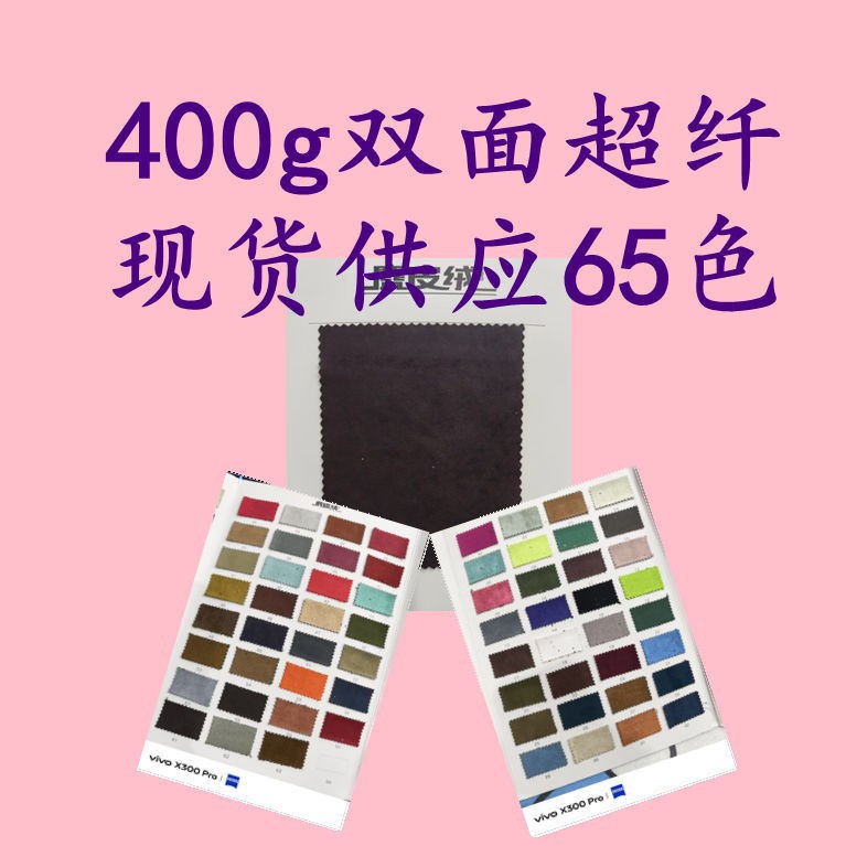 420G双面超纤 麂皮绒面料时装箱包抱枕汽车内饰改装服装面料
