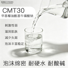 CMT-30甲牛氨基酸 低盐液体 温和耐硬水 非常适合DIY氨基酸洗发水