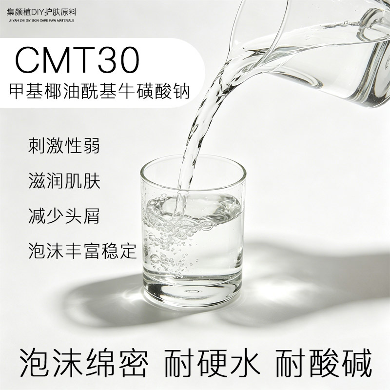 CMT-30甲牛氨基酸 低盐液体 温和耐硬水 非常适合DIY氨基酸洗发水