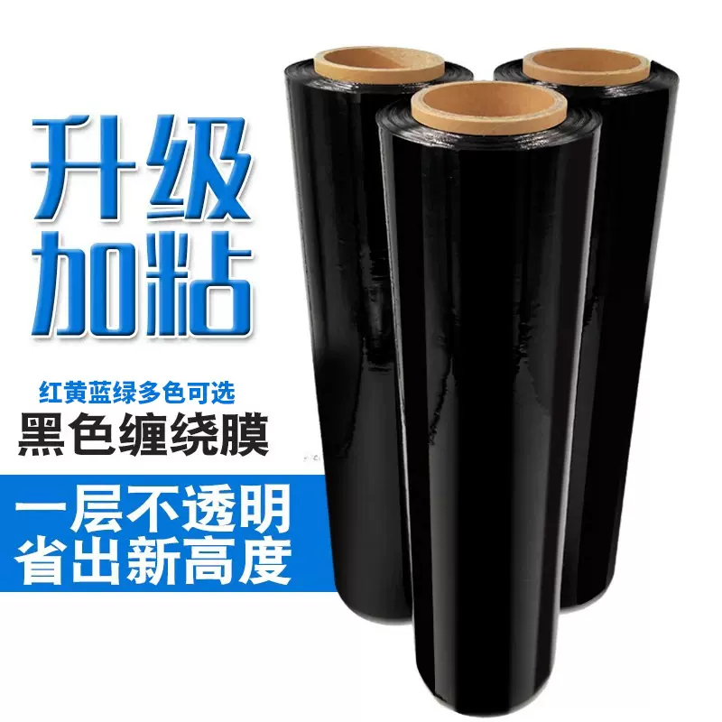 pe黑色缠绕膜拉伸膜宽50cm工业保鲜膜包装膜托盘打包塑料薄膜批发