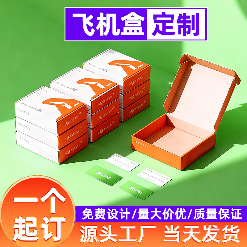 飞机盒小批量定制双面彩色包装纸盒印刷logo彩盒一个起订当天发货