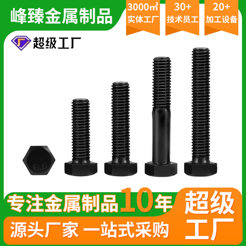 碳钢8.8级发黑全牙外六角螺栓高强度螺丝M6M8M10M12M14-M42
