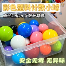 塑料实心小球彩色计数概率小球2.5cm直径滑道玩具球小学数学教具