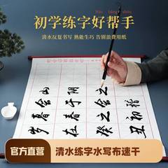 Practice calligraphy brush copybook water writing cloth set imitation Xuan regular script entry for beginners soft pen calligraphy practice calligraphy special paper primary school