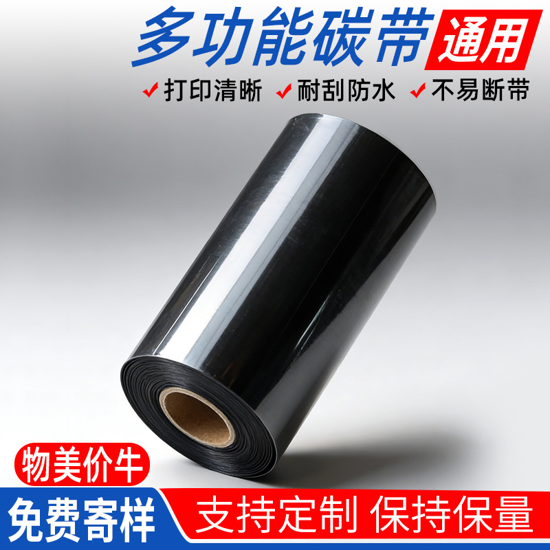 蜡基混合基全树脂碳带蜡带卷8090热转印打印色带110*300水洗碳带