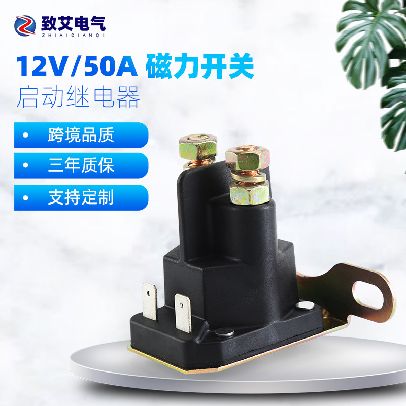 跨境供应磁力启动继电器12V50A马达开关割草机电磁继电器