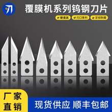 覆膜机系列钨钢刀片MEFU加长加厚九段致美覆宝覆膜裁切三角形刀片