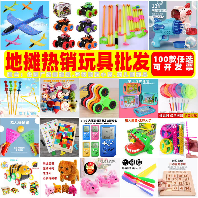 地摊玩具批发市场地摊 地摊玩具批发厂家玩具 2021摆地摊产品批发
