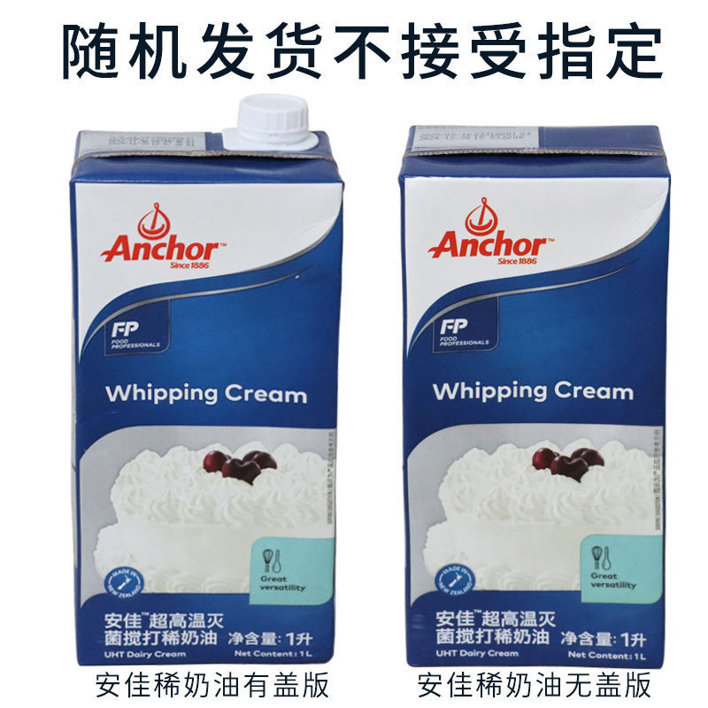 安佳淡奶油1L新西兰进口动物性奶油家用烘焙蛋挞液蛋糕裱花原材料|undefined