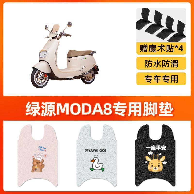 适用于绿源Moda8电动车脚垫坐垫套防水丝圈脚踏垫电摩踏板垫座套|undefined