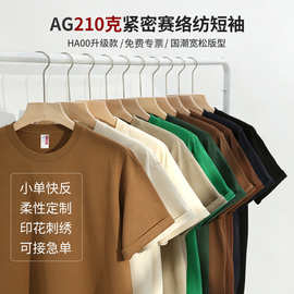 AG210克紧密赛络纺精梳棉小落肩款圆领空白T恤印制logo宽松潮短袖