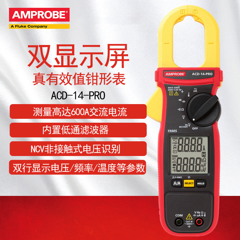 福禄克安博Amprobe钳形万用表ACD-14PRO钳式电流表高精度钳型表