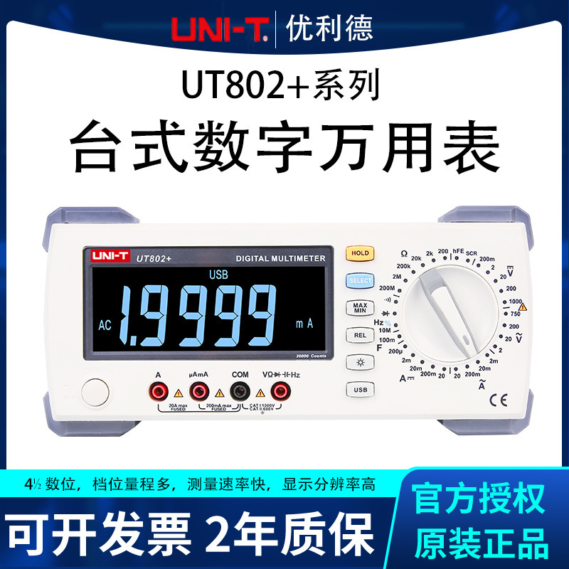 优利德台式万用表UT802 804 805A+系列五位半数字高精度自动量程