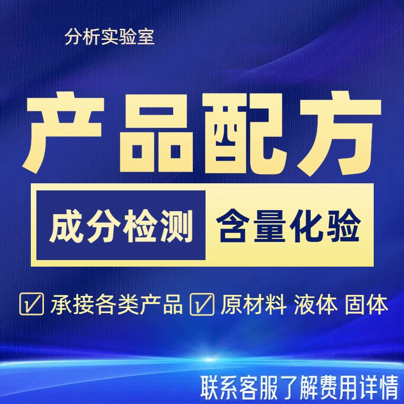 Промышленный анализ формулы агента чистки для того чтобы направить уменьшение коэффициента содержания состава продукции институтов испытания третьей стороны.