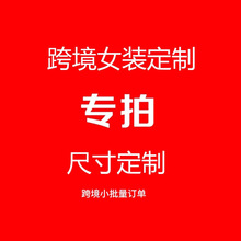 外贸跨境服装小批量女装加工打板代加男装工厂生产来样制作订单