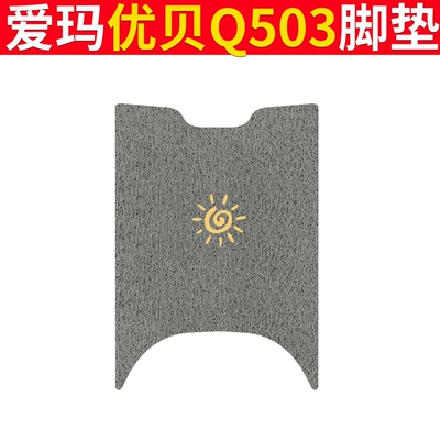 Cover Pad Mat — Electric vehicle foot mat - emma-youbei-q503-gray-windmill