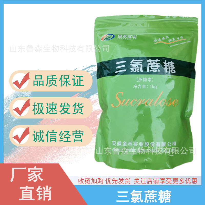 金禾三氯蔗糖 甜味剂蔗糖素 食品添加剂饮料炒货三氯蔗糖