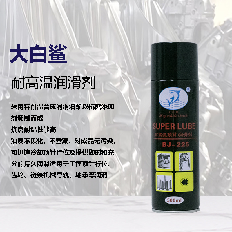 宝鲸大白鲨牌氟素潤滑劑 润滑剂 喷剂 链条喷剂 顶针油BJ-225
