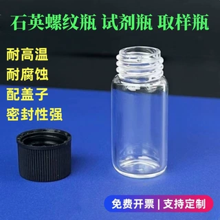 石英螺纹瓶厂家批发规格齐全耐高温耐酸碱石英玻璃进样瓶试剂瓶