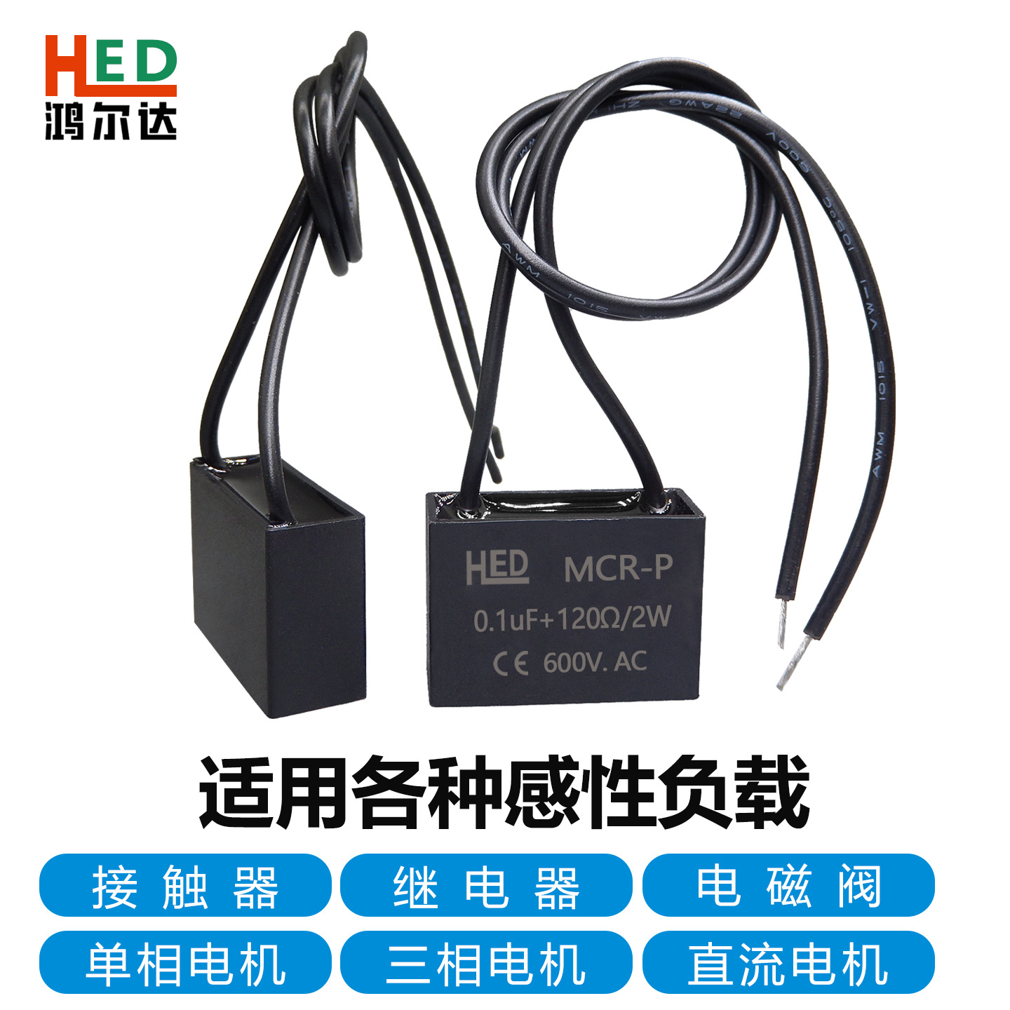 MCR-P电子灭弧器0.1UF 100R 2W 600V抗干扰浪涌抑制 阻容吸收器