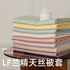 春夏60支LF兰精天丝被套单件莱赛尔纤维凉感被罩丝滑裸睡床上用品
