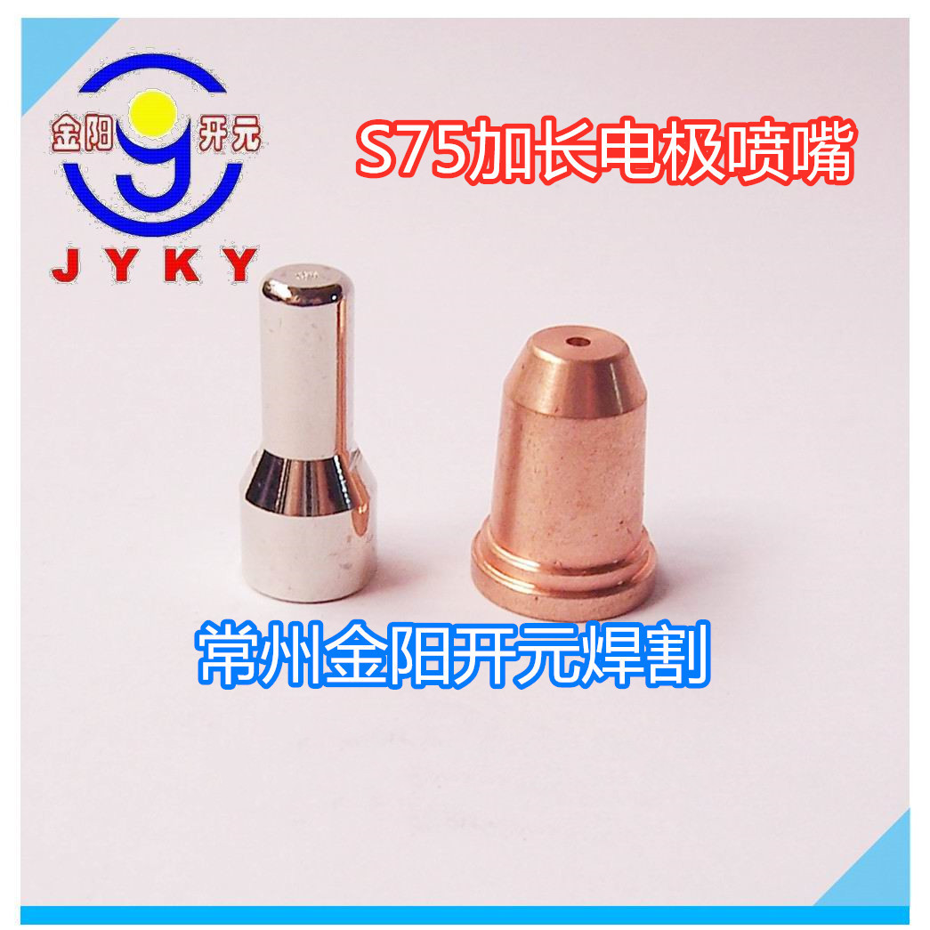 S75加长电极喷嘴适用于创菲美割枪等离子配件割嘴厂家常州金阳焊1