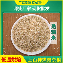 厂家批发500g低温烘焙熟糙米 五谷磨坊现磨打粉配比食品厂糙米粉