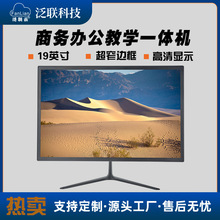 泛联19寸电脑一体机窄框高清一体机云终端房产中介办公一体机电脑