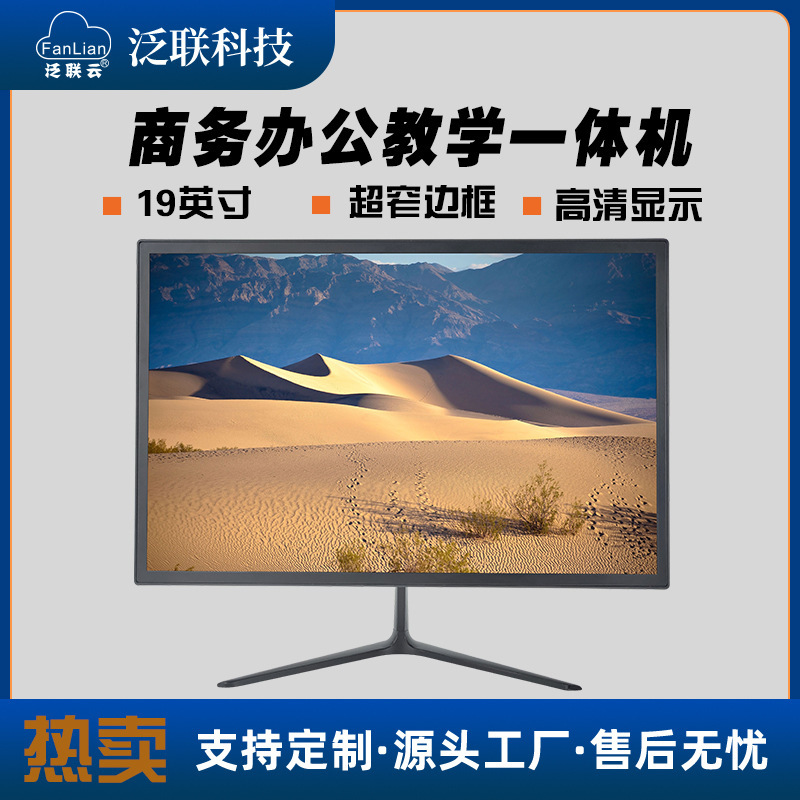 泛联19寸电脑一体机窄框高清一体机云终端房产中介办公一体机电脑