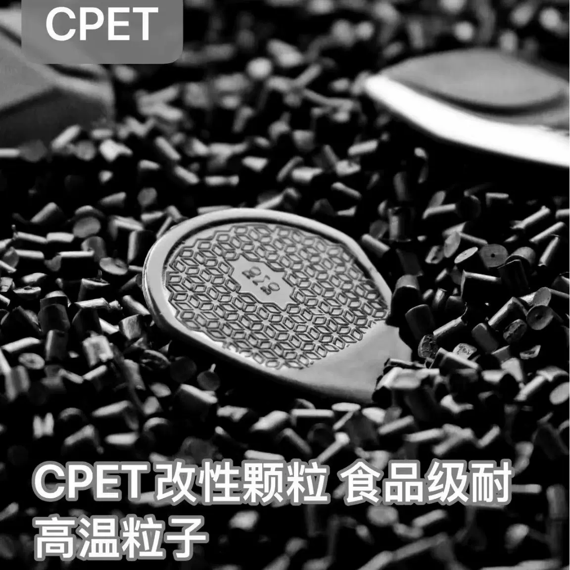 改性CPET塑料颗粒 高流动结晶PET粒子 片材吸塑专用CPET原料批发