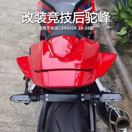 适用于本田CBR650R/CB650R改装后驼峰 后座盖后坐垫24-26