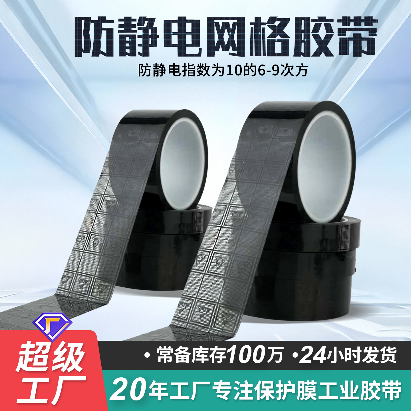 黑色网格ESD防静电胶带 包装封口电子标识6-9次方绝缘标识胶纸