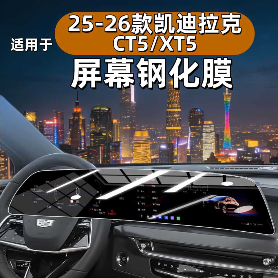 Suitable for 26 Cadillac XT5 center console screen tempered films, CT5 integrated screen protective film, interior accessories 25