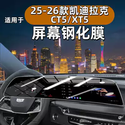 Suitable for 26 Cadillac XT5 center console screen tempered films, CT5 integrated screen protective film, interior accessories 25