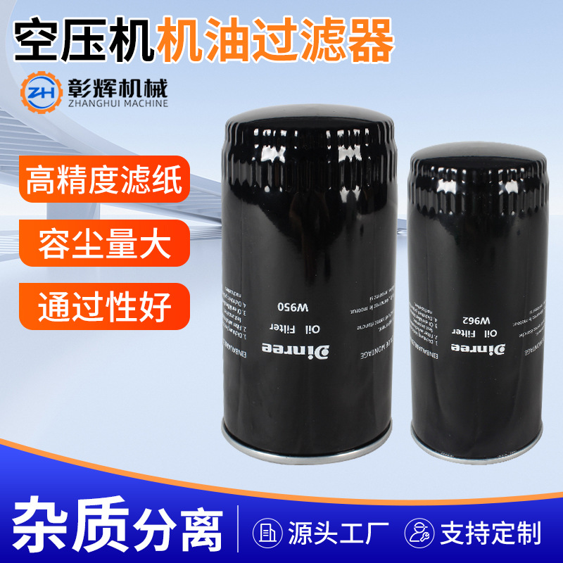 螺杆机机油过滤器气泵空气压缩机配件w962w950滤芯彰辉滤清器