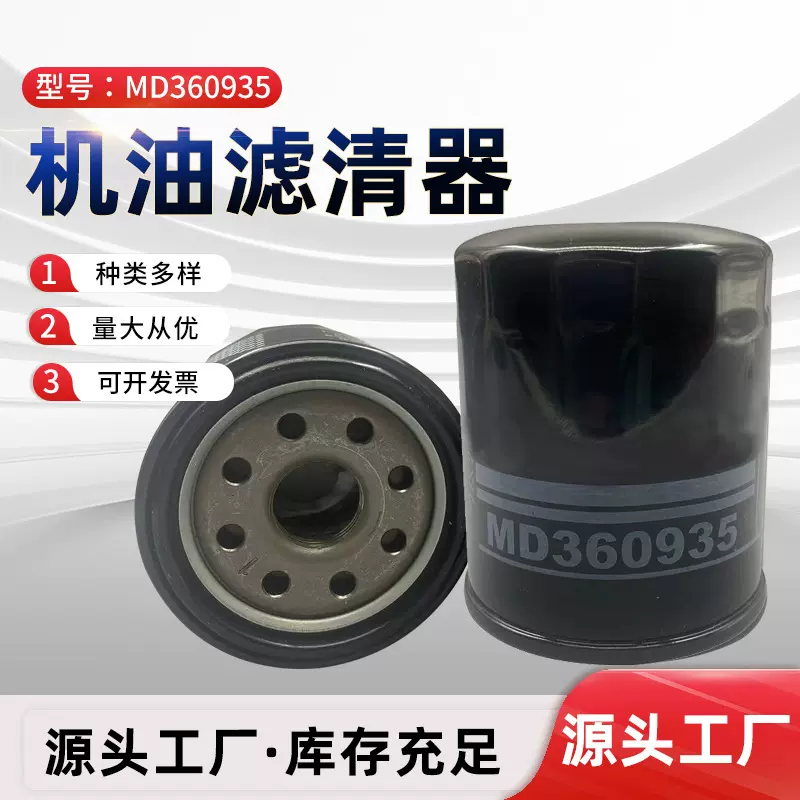 MD360935机油滤清器机油滤芯厂家机油格滤芯滤清器外贸批发