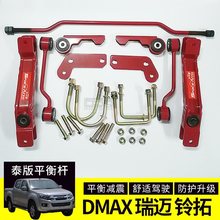 适用五十铃d-max泰版防倾侧平衡杆 dmax瑞迈底盘改装加强防侧杆稳