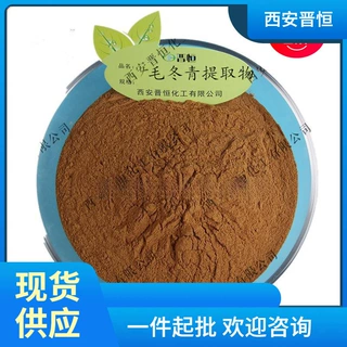 毛冬青提取物比例提取物 毛冬青原料粉末现货供应