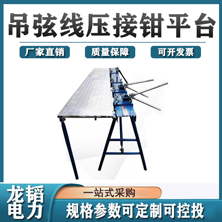 整体吊弦压接钳平台加延长板吊弦线压接钳平台斜拉线压接钳平台