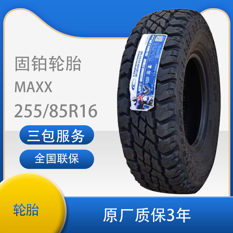 固铂（Cooper） 255/85R16-8PR南京依维柯2045越野车轮胎M+S轮胎