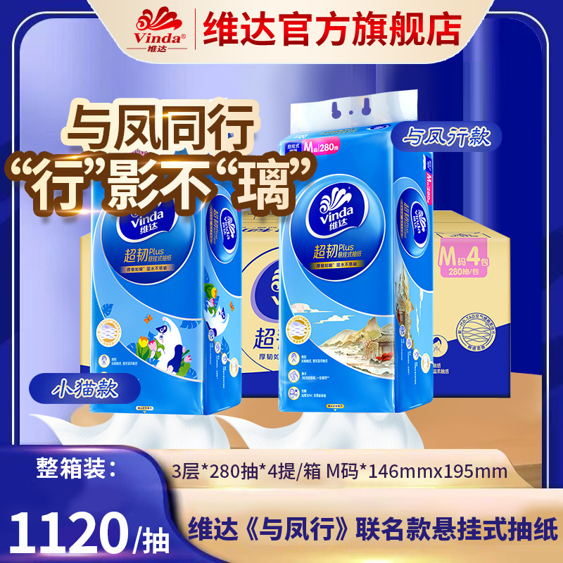 维达旗舰店超韧抽纸悬挂式挂抽纸M码280抽4提厕所家用挂式抽纸巾