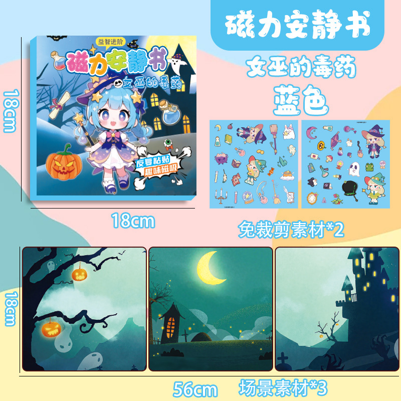 女巫的毒药磁力安静书大本18cm磁性玩具儿童diy手工贴纸书礼物|undefined