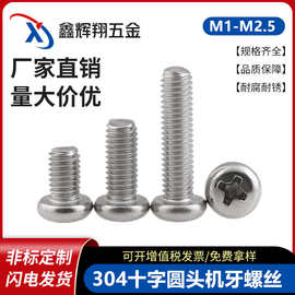 304不锈钢圆头螺丝盘头机牙螺钉M1.2|M2GB818十字槽国标品质螺纹