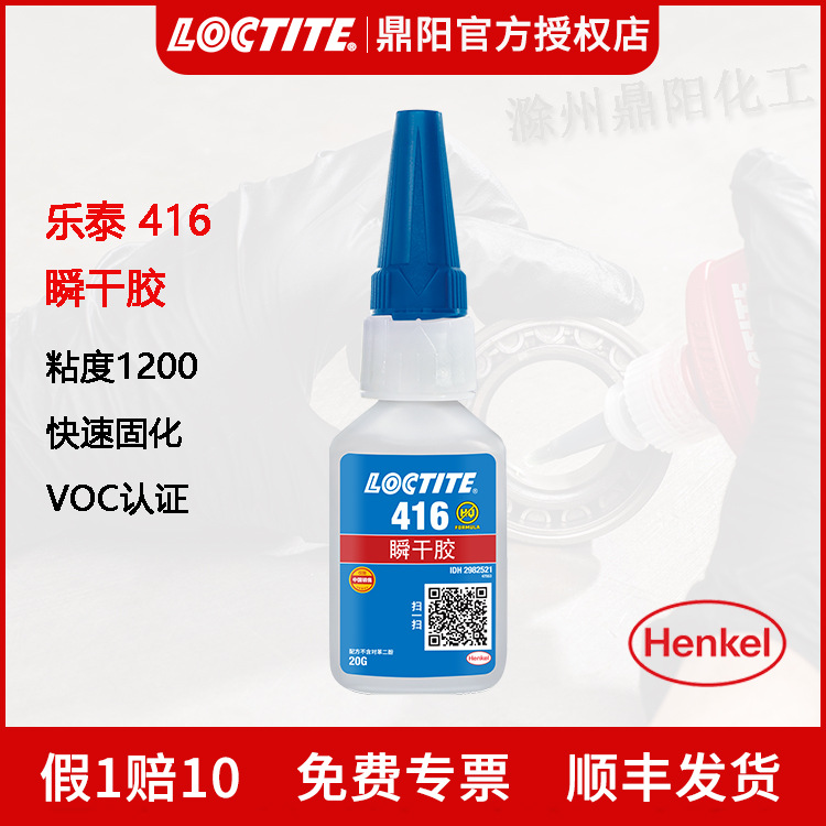 汉高Loctite乐泰416瞬干胶20g快干胶高性能胶水 快速固化
