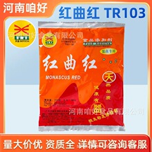天益红曲红TR103天然食用色素食品级色素肉类饮品食品烘焙肉制用