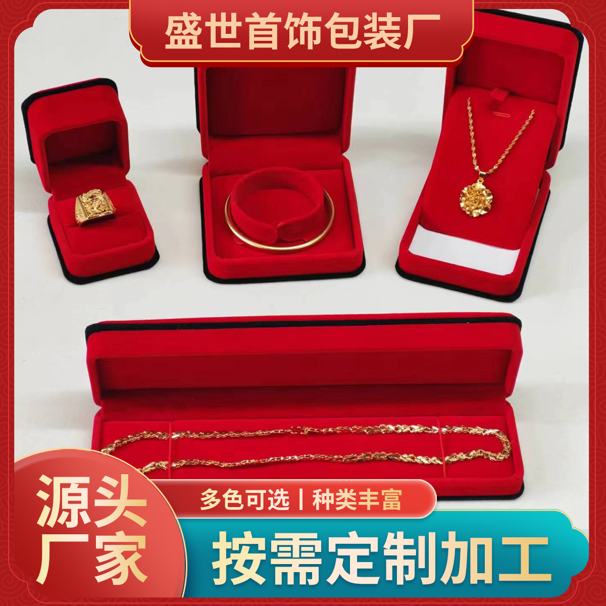 圆角双层绒布经典系列首饰包装盒喜庆黄金首饰包装盒源头工厂供应