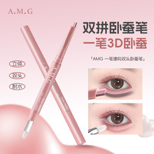 A.M.G一笔建构双头卧蚕笔妈生感提亮阴影二合一立体不脱妆卧蚕笔